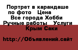 Портрет в карандаше по фото › Цена ­ 800 - Все города Хобби. Ручные работы » Услуги   . Крым,Саки